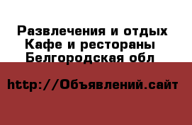 Развлечения и отдых Кафе и рестораны. Белгородская обл.